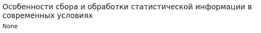 Особенности сбора и обработки статистической информации в современных условиях