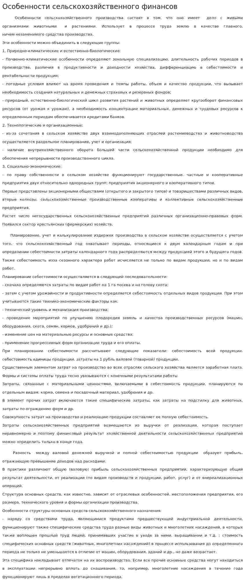 Особенности сельскохозяйственного финансов