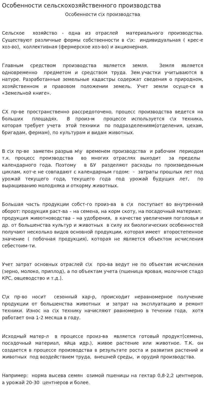 Особенности сельскохозяйственного производства