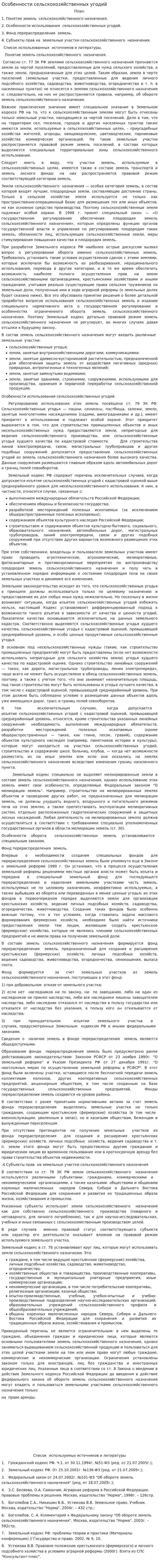 Особенности сельскохозяйственных угодий