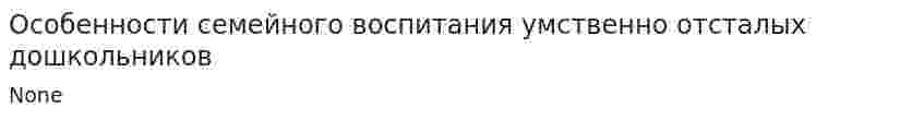 Особенности семейного воспитания умственно отсталых дошкольников