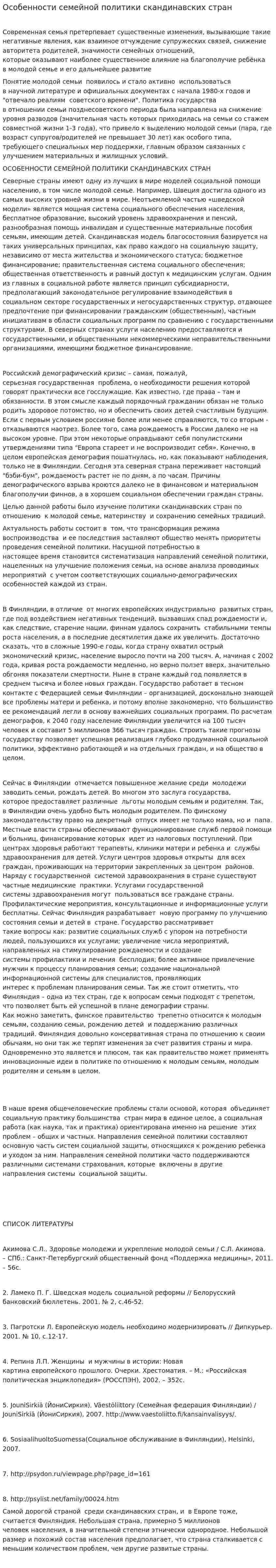 Особенности семейной политики скандинавских стран