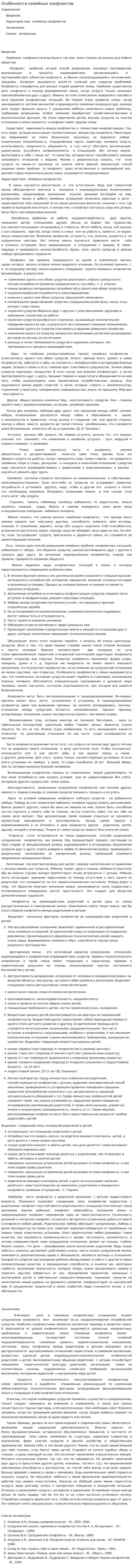 Особенности семейных конфликтов. 4