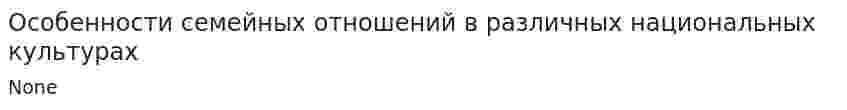 Особенности семейных отношений в различных национальных культурах