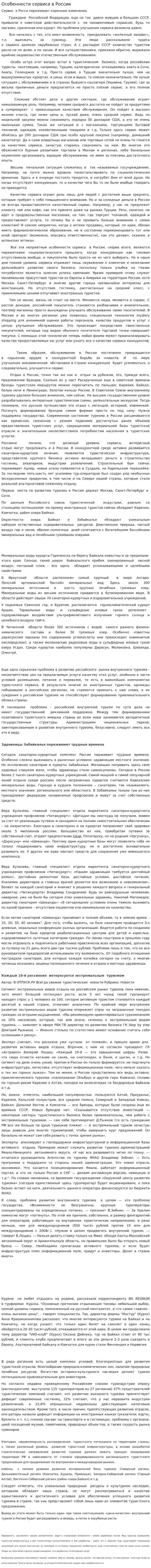 Особенности сервиса в России