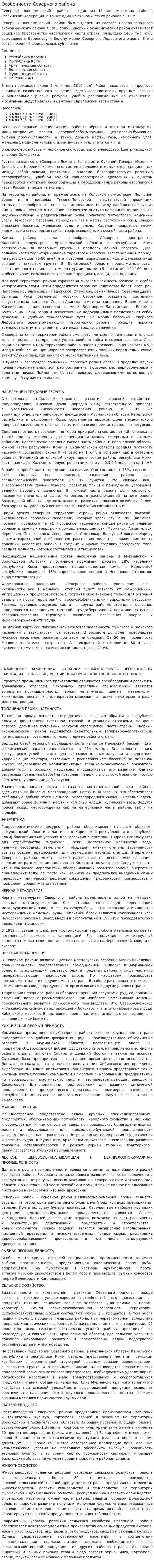 Особенности Северного района