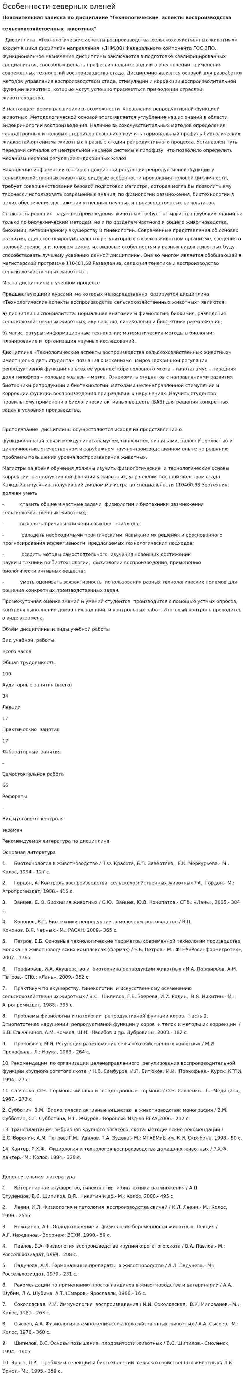 Особенности северных оленей