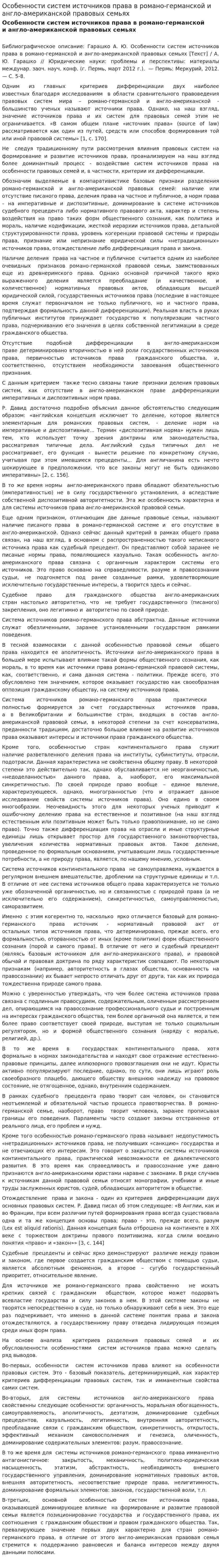 Особенности систем источников права в романо-германской и англо-американской правовых семьях