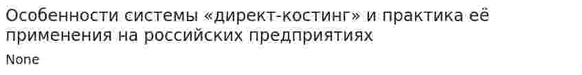 Особенности системы «директ-костинг» и практика её применения на российских предприятиях. 2