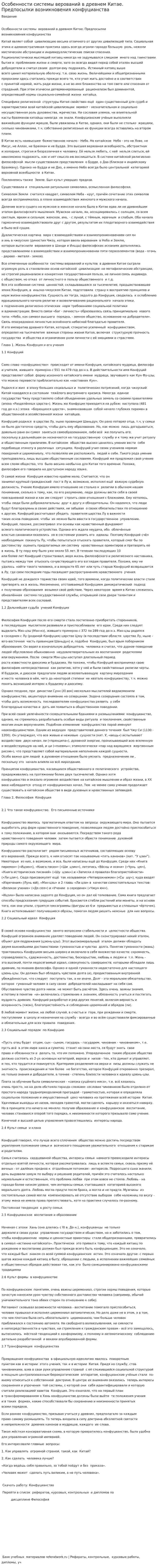 Особенности системы верований в древнем Китае. Предпосылки возникновения конфуцианства