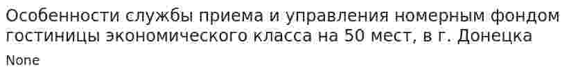 Особенности службы приема и управления номерным фондом гостиницы экономического класса на 50 мест, в г. Донецка