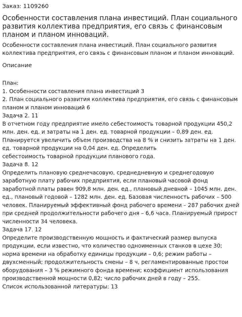 Особенности составления плана инвестиций. План социального развития коллектива предприятия, его связь с финансовым планом и планом инноваций. (контрольная работа) 