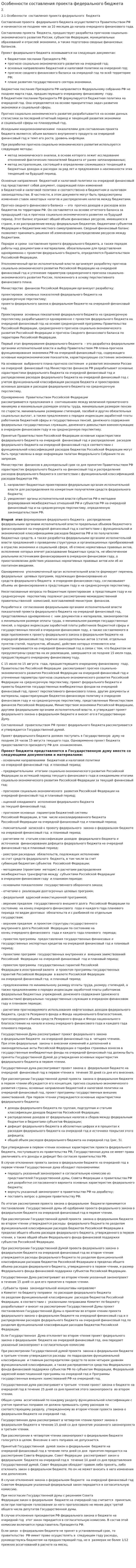 Особенности составления проекта федерального бюджета
