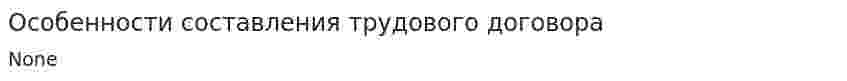 Особенности составления трудового договора