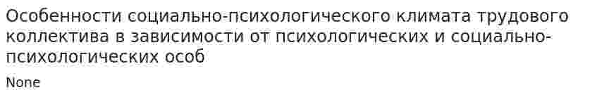 Особенности социально-психологического климата трудового коллектива в зависимости от психологических и социально-психологических особ