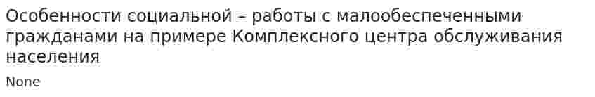 Особенности социальной – работы с малообеспеченными гражданами на примере Комплексного центра обслуживания населения