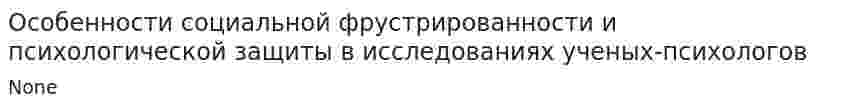 Особенности социальной фрустрированности и психологической защиты в исследованиях ученых-психологов