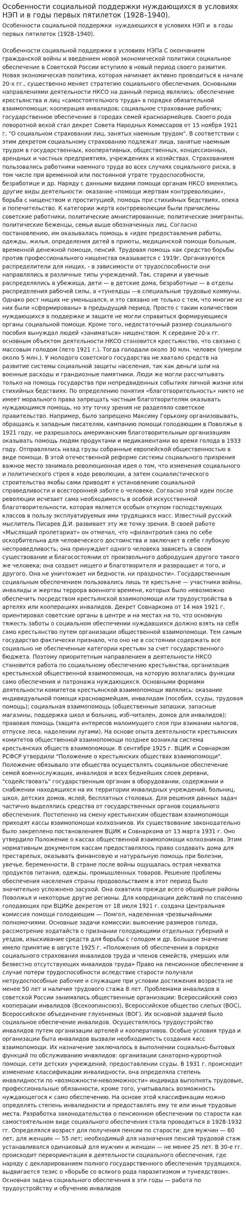 Особенности социальной поддержки нуждающихся в условиях НЭП и в годы первых пятилеток (1928–1940).