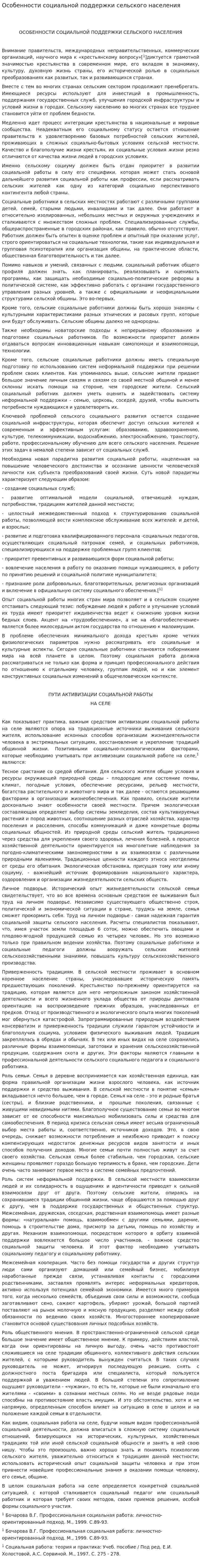 Особенности социальной поддержки сельского населения