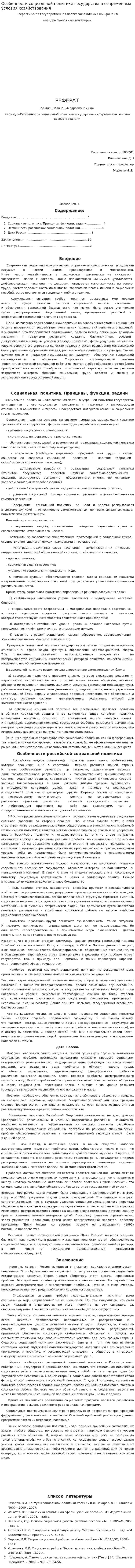 Особенности социальной политики государства в современных условия хозяйствования