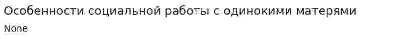 Особенности социальной работы с одинокими матерями