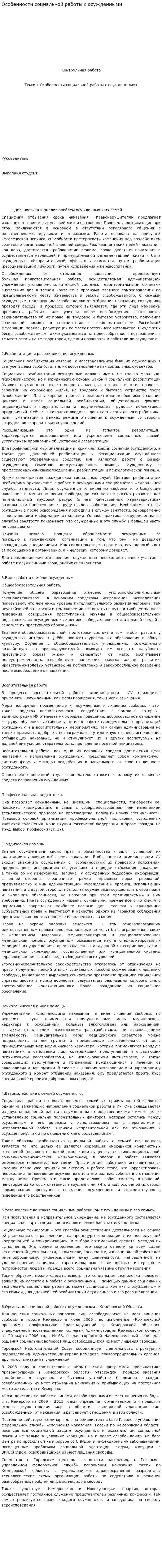 Особенности социальной работы с осужденными
