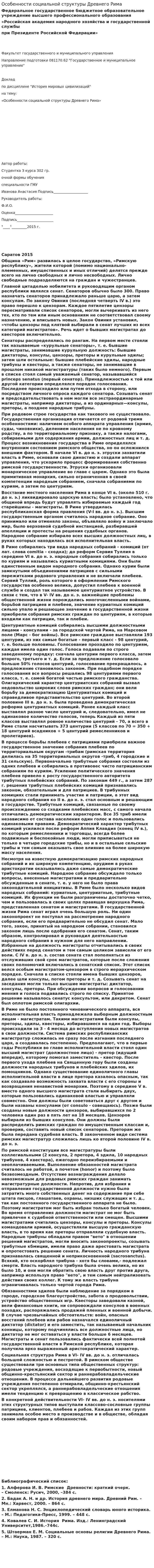 Особенности социальной структуры Древнего Рима