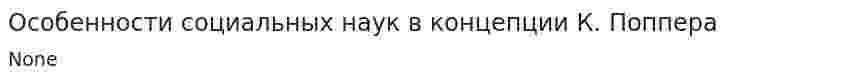 Особенности социальных наук в концепции К. Поппера