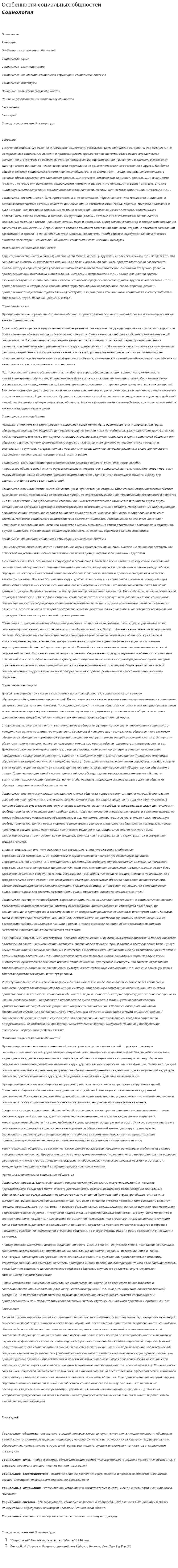 Особенности социальных общностей