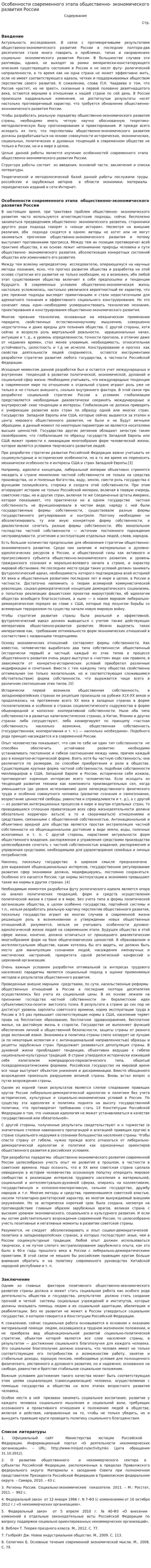 Особенности современного этапа общественно- экономического развития России