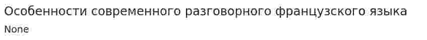 Особенности современного разговорного французского языка