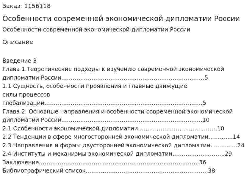 Особенности современной экономической дипломатии России (Курсовая работа) 