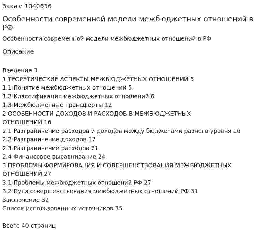 Особенности современной модели межбюджетных отношений в РФ (курсовая работа) 
