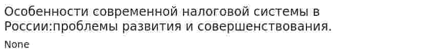 Особенности современной налоговой системы в России:проблемы развития и совершенствования.