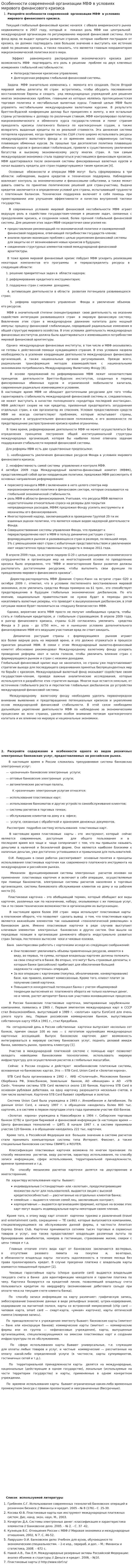 Особенности современной организации МВФ в условиях мирового финансового кризиса