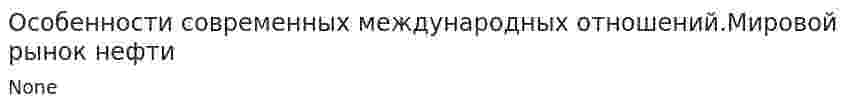 Особенности современных международных отношений.Мировой рынок нефти