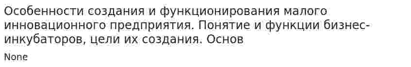 Особенности создания и функционирования малого инновационного предприятия. Понятие и функции бизнес-инкубаторов, цели их создания. Основ