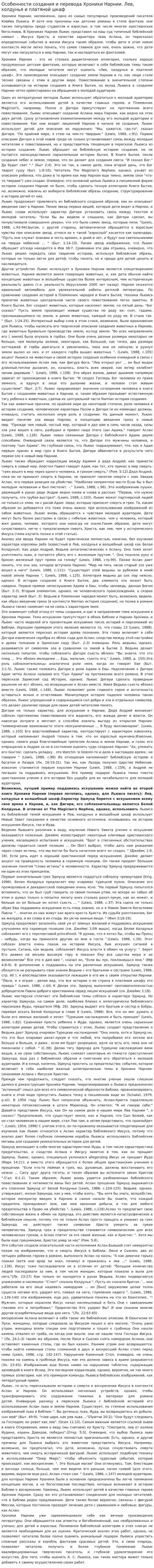 Особенности создания и перевода Хроники Нарнии. Лев, колдунья и платяной шкаф