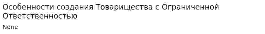 Особенности создания Товарищества с Ограниченной Ответственностью