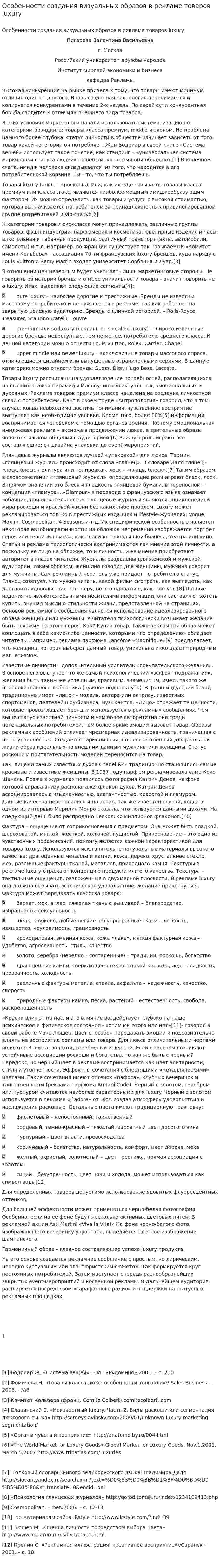 Особенности создания визуальных образов в рекламе товаров luxury