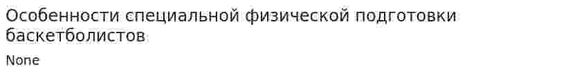 Особенности специальной физической подготовки баскетболистов