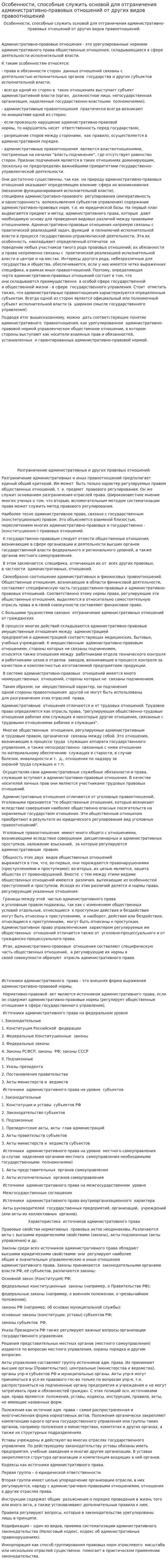 Особенности, способные служить основой для отграничения административно-правовых отношений от других видов правоотношений