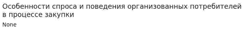 Особенности спроса и поведения организованных потребителей в процессе закупки. 2