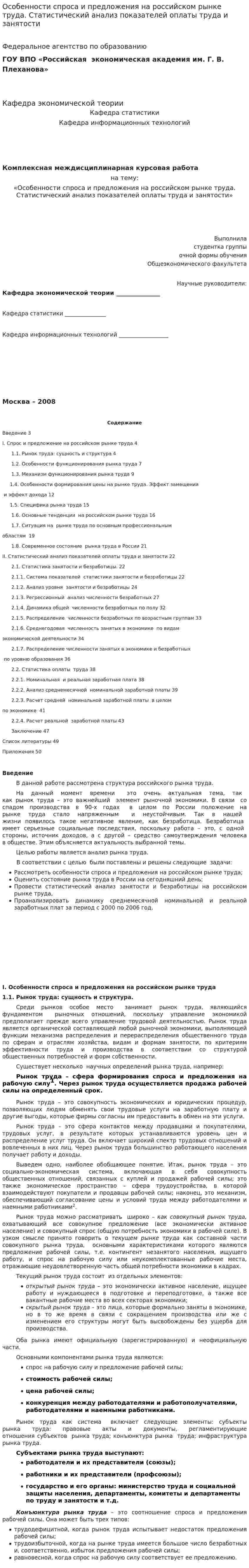 Особенности спроса и предложения на российском рынке труда. Статистический анализ показателей оплаты труда и занятости