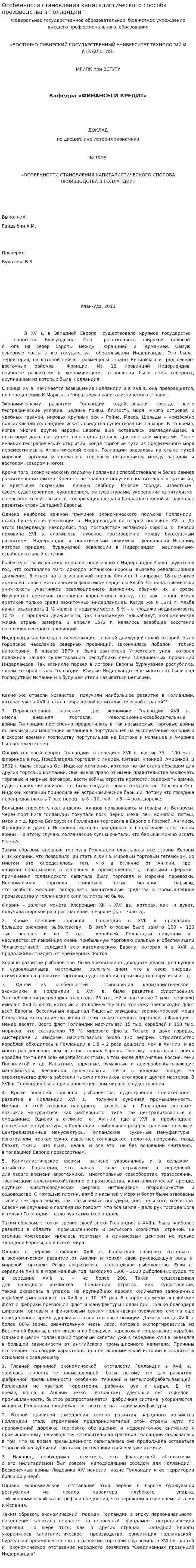 Особенности становления капиталистического способа производства в Голландии