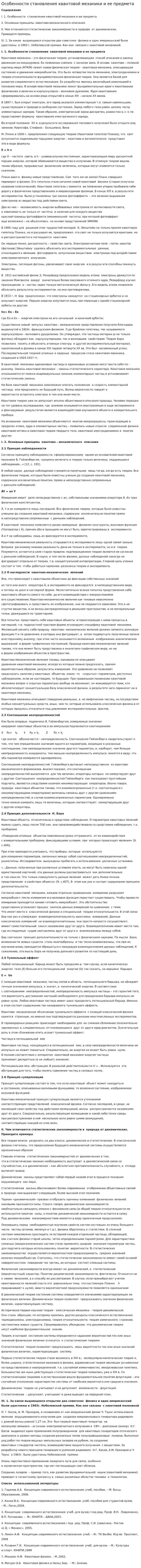 Особенности становления квантовой механики и ее предмета