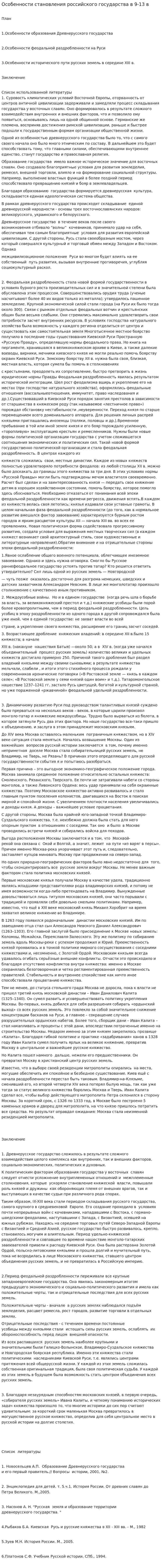 Особенности становления российского государства в 9-13 в