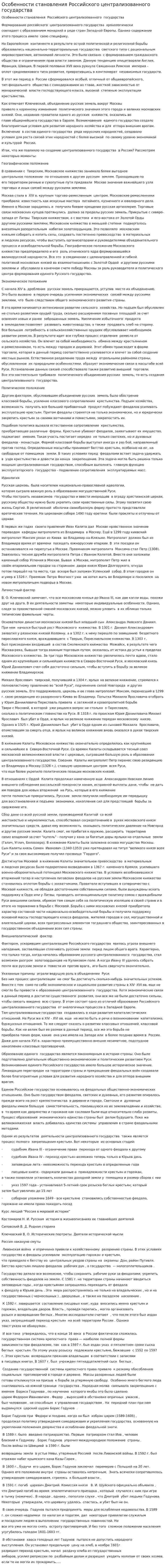 Особенности становления Российского централизованного государства