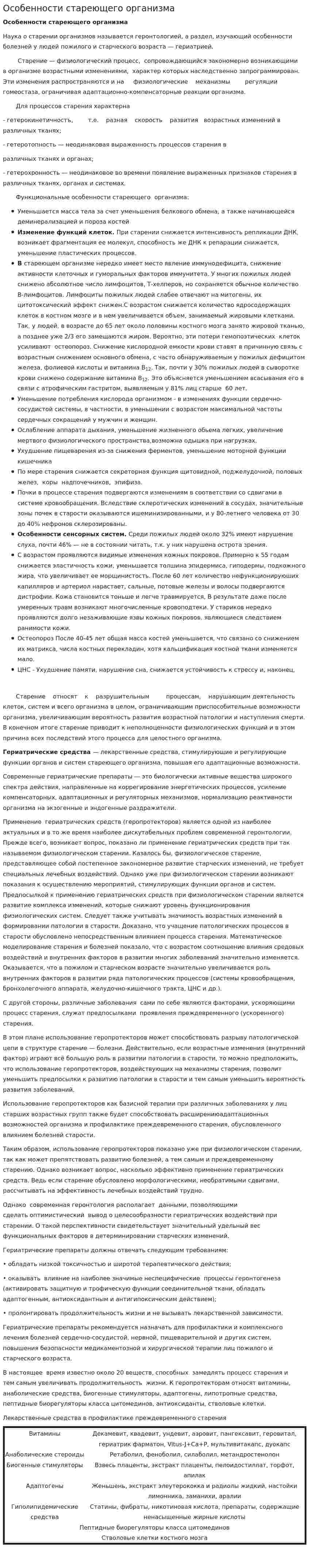 Особенности стареющего организма
