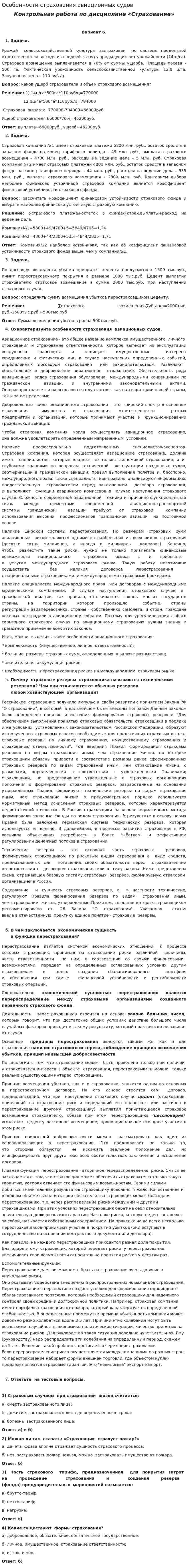 Особенности страхования авиационных судов